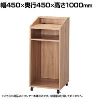 木製スリムマルチカウンター 作業台 レジ台 受付台 受付カウンター ハイカウンター キャスター付き 配線キャップ 幅450×奥行450×高さ1000mm 接客