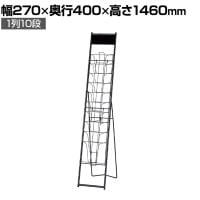 カタログスタンド マガジンスタンド マガジンラック パンフレットスタンド チラシスタンド ブラック シック スチール製 A4 1列10段 業務用 受付