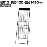 カタログスタンド マガジンスタンド マガジンラック パンフレットスタンド チラシスタンド ブラック シック スチール製 A4 2列10段 業務用 受付