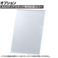 [オプション]A4メディアスタンド用 前面カバー
