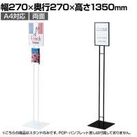 A4サインスタンド インフォメーションスタンド 案内板 フロアスタンド 両面 店頭用 催事 受付