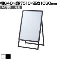 フロントオープンポスタースタンド インフォメーションスタンド メニュースタンド 案内板 A型看板 フロアスタンド 片面 A1 屋外対応