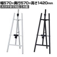 アルミイーゼル ポスタースタンド インフォメーションスタンド メニュースタンド 案内板 フロアスタンド 片面 A1タテまで対応 ボードなし