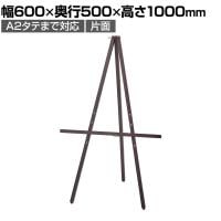 シンプル木製イーゼル ポスタースタンド インフォメーションスタンド メニュースタンド 案内板 フロアスタンド 片面 A2タテまで対応 ボードなし