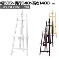 木製イーゼル ポスタースタンド インフォメーションスタンド メニュースタンド 案内板 フロアスタンド 片面 B1タテまで対応 ボードなし
