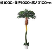 観葉植物 人工樹木 フェイクグリーン インテリアグリーン 造花 デラックスパームツリー 高さ2100mm