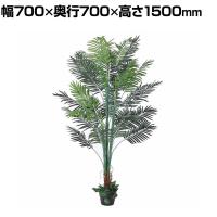観葉植物 人工樹木 フェイクグリーン インテリアグリーン 造花 アレカヤシ 高さ1500mm