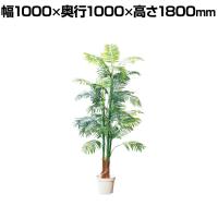 観葉植物 人工樹木 フェイクグリーン インテリアグリーン 造花 アレカヤシ 高さ1800mm