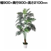 観葉植物 人工樹木 フェイクグリーン インテリアグリーン 造花 アレカヤシ 高さ2100mm