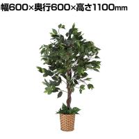 観葉植物 人工樹木 フェイクグリーン インテリアグリーン 造花 ベンジャミン 鉢カゴタイプ 高さ1100mm