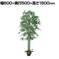 観葉植物 人工樹木 フェイクグリーン インテリアグリーン 造花 バンブー 高さ1500mm