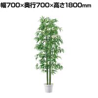 観葉植物 人工樹木 フェイクグリーン インテリアグリーン 造花 バンブー 高さ1800mm
