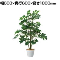 観葉植物 人工樹木 フェイクグリーン インテリアグリーン 造花 シェフレラ 高さ1000mm