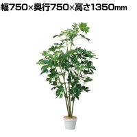 観葉植物 人工樹木 フェイクグリーン インテリアグリーン 造花 シェフレラ 高さ1350mm