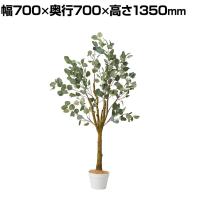 観葉植物 人工樹木 フェイクグリーン インテリアグリーン 造花 ユーカリ 高さ1350mm