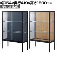 ラテラルショーケース コレクションケース 鍵付き 脚付き 店舗什器 収納 業務用 展示用 店頭用 幅954×奥行419×高さ1500mm ガラス棚板2枚 ガラス引き戸 JIS規格