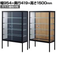 ラテラルショーケース コレクションケース 鍵付き 脚付き 店舗什器 収納 業務用 展示用 店頭用 幅954×奥行419×高さ1500mm ガラス棚板4枚 ガラス引き戸 JIS規格