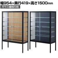 ラテラルショーケース コレクションケース 鍵付き 脚付き 店舗什器 収納 業務用 展示用 店頭用 幅954×奥行419×高さ1500mm ガラス棚板5枚 ガラス引き戸 JIS規格