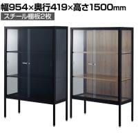 ラテラルショーケース コレクションケース 鍵付き 脚付き 店舗什器 収納 業務用 展示用 店頭用 幅954×奥行419×高さ1500mm スチール棚板2枚 ガラス引き戸 JIS規格