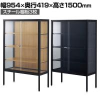 ラテラルショーケース コレクションケース 鍵付き 脚付き 店舗什器 収納 業務用 展示用 店頭用 幅954×奥行419×高さ1500mm スチール棚板3枚 ガラス引き戸 JIS規格