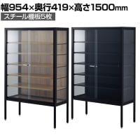 ラテラルショーケース コレクションケース 鍵付き 脚付き 店舗什器 収納 業務用 展示用 店頭用 幅954×奥行419×高さ1500mm スチール棚板5枚 ガラス引き戸 JIS規格