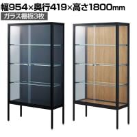 ラテラルショーケース コレクションケース 鍵付き 脚付き 店舗什器 収納 業務用 展示用 店頭用 幅954×奥行419×高さ1800mm ガラス棚板3枚 ガラス引き戸 JIS規格