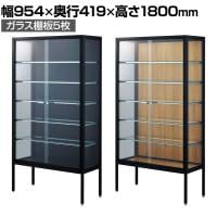 ラテラルショーケース コレクションケース 鍵付き 脚付き 店舗什器 収納 業務用 展示用 店頭用 幅954×奥行419×高さ1800mm ガラス棚板5枚 ガラス引き戸 JIS規格