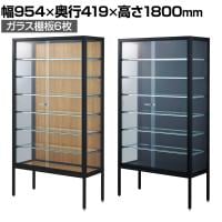 ラテラルショーケース コレクションケース 鍵付き 脚付き 店舗什器 収納 業務用 展示用 店頭用 幅954×奥行419×高さ1800mm ガラス棚板6枚 ガラス引き戸 JIS規格