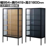 ラテラルショーケース コレクションケース 鍵付き 脚付き 店舗什器 収納 業務用 展示用 店頭用 幅954×奥行419×高さ1800mm スチール棚板4枚 ガラス引き戸 JIS規格