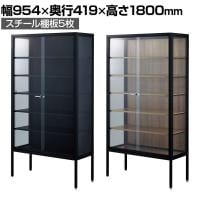 ラテラルショーケース コレクションケース 鍵付き 脚付き 店舗什器 収納 業務用 展示用 店頭用 幅954×奥行419×高さ1800mm スチール棚板5枚 ガラス引き戸 JIS規格