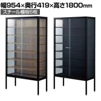 ラテラルショーケース コレクションケース 鍵付き 脚付き 店舗什器 収納 業務用 展示用 店頭用 幅954×奥行419×高さ1800mm スチール棚板6枚 ガラス引き戸 JIS規格