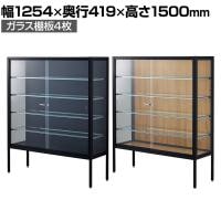 ラテラルショーケース コレクションケース 鍵付き 脚付き 店舗什器 収納 業務用 展示用 店頭用 幅1254×奥行419×高さ1500mm ガラス棚板4枚 ガラス引き戸 JIS規格