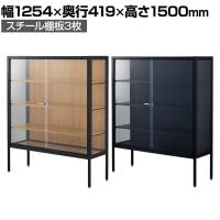 ラテラルショーケース コレクションケース 鍵付き 脚付き 店舗什器 収納 業務用 展示用 店頭用 幅1254×奥行419×高さ1500mm スチール棚板3枚 ガラス引き戸 JIS規格