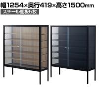 ラテラルショーケース コレクションケース 鍵付き 脚付き 店舗什器 収納 業務用 展示用 店頭用 幅1254×奥行419×高さ1500mm スチール棚板5枚 ガラス引き戸 JIS規格