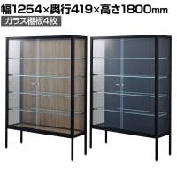 ラテラルショーケース コレクションケース 鍵付き 脚付き 店舗什器 収納 業務用 展示用 店頭用 幅1254×奥行419×高さ1800mm ガラス棚板4枚 ガラス引き戸 JIS規格