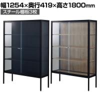 ラテラルショーケース コレクションケース 鍵付き 脚付き 店舗什器 収納 業務用 展示用 店頭用 幅1254×奥行419×高さ1800mm スチール棚板3枚 ガラス引き戸 JIS規格