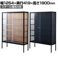 ラテラルショーケース コレクションケース 鍵付き 脚付き 店舗什器 収納 業務用 展示用 店頭用 幅1254×奥行419×高さ1800mm スチール棚板4枚 ガラス引き戸 JIS規格