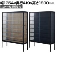 ラテラルショーケース コレクションケース 鍵付き 脚付き 店舗什器 収納 業務用 展示用 店頭用 幅1254×奥行419×高さ1800mm スチール棚板6枚 ガラス引き戸 JIS規格