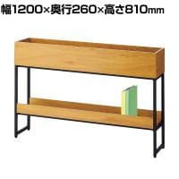 プランターボックス パーテーション グリーンパーテーション 間仕切り A4サイズ対応 収納 木製 幅1200×奥行260×高さ810mm オフィス カフェスペース