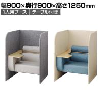 パーソナルブース ワークソファ 個室ブース 集中ブース WEB会議ブース テーブル付き 1人用 幅900×奥行900×高さ1250mm