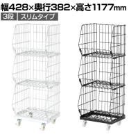 ジャンブルバスケット 強化型 3段 スリムタイプ キャスター付き セールワゴン 陳列什器 ネットワゴン スチールラック 商品陳列 幅428mm