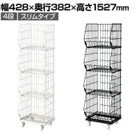 ジャンブルバスケット 強化型 4段 スリムタイプ キャスター付き セールワゴン 陳列什器 ネットワゴン スチールラック 商品陳列 幅428mm