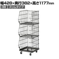 ジャンブルバスケット 強化型 3段 スリムタイプ スチールクリア キャスター付き セールワゴン 陳列什器 ネットワゴン スチールラック 商品陳列 幅428mm
