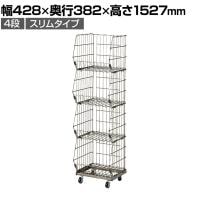ジャンブルバスケット 強化型 4段 スリムタイプ スチールクリア キャスター付き セールワゴン 陳列什器 ネットワゴン スチールラック 商品陳列 幅428mm