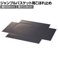 [オプション]ジャンブルバスケット 強化型用 こぼれ止め 幅588mm 厚さ0.8mm 4枚