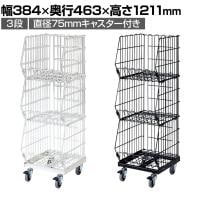 高機能型ジャンブルバスケット 3段 直径75mmキャスター付き セールワゴン 陳列什器 ネットワゴン バスケット スチールラック 商品陳列 幅384mm
