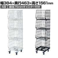 高機能型ジャンブルバスケット 4段 直径75mmキャスター付き セールワゴン 陳列什器 ネットワゴン バスケット スチールラック 商品陳列 幅384mm