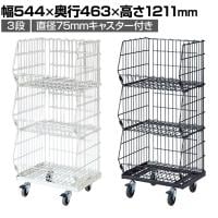 高機能型ジャンブルバスケット 3段 直径75mmキャスター付き セールワゴン 陳列什器 ネットワゴン バスケット スチールラック 商品陳列 幅544mm