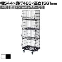 高機能型ジャンブルバスケット 4段 直径75mmキャスター付き セールワゴン 陳列什器 ネットワゴン バスケット スチールラック 商品陳列 幅544mm