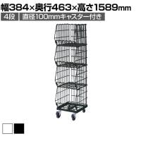 高機能型ジャンブルバスケット 4段 直径100mmキャスター付き セールワゴン 陳列什器 ネットワゴン バスケット スチールラック 商品陳列 幅384mm